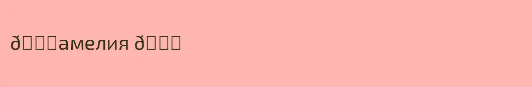🎀амелия 🎀